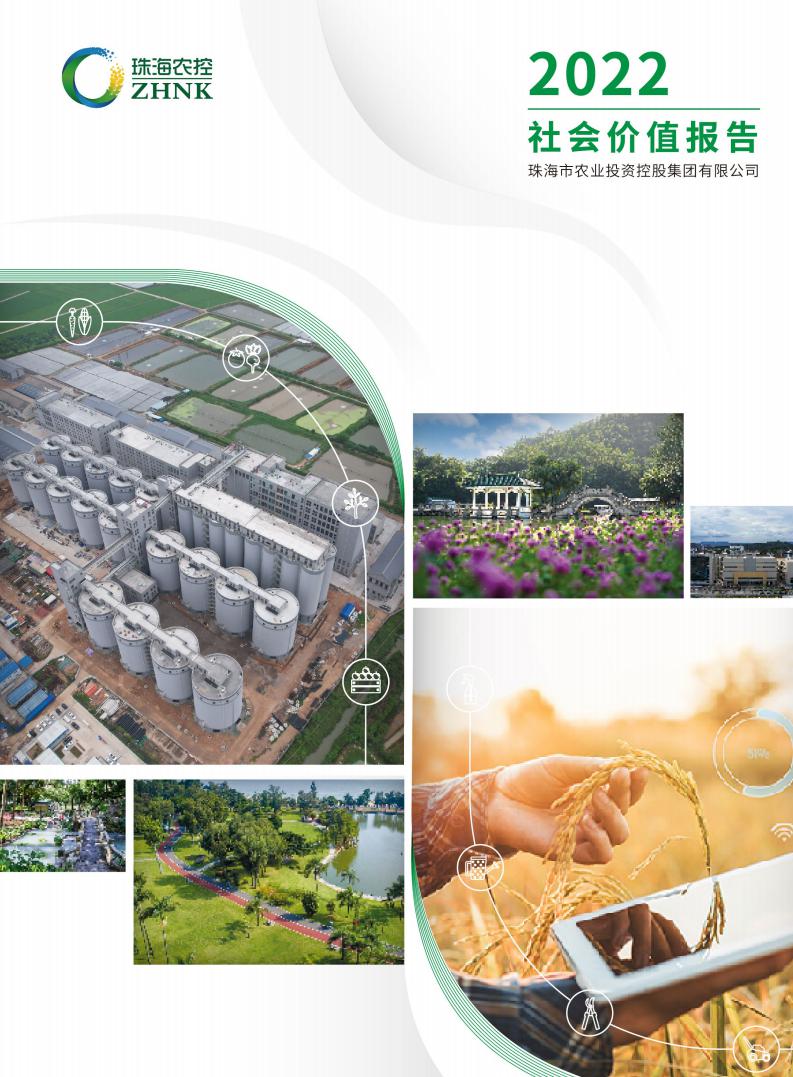 2023-8-8 珠海农控2022年社会价值报告（定稿）_00.jpg